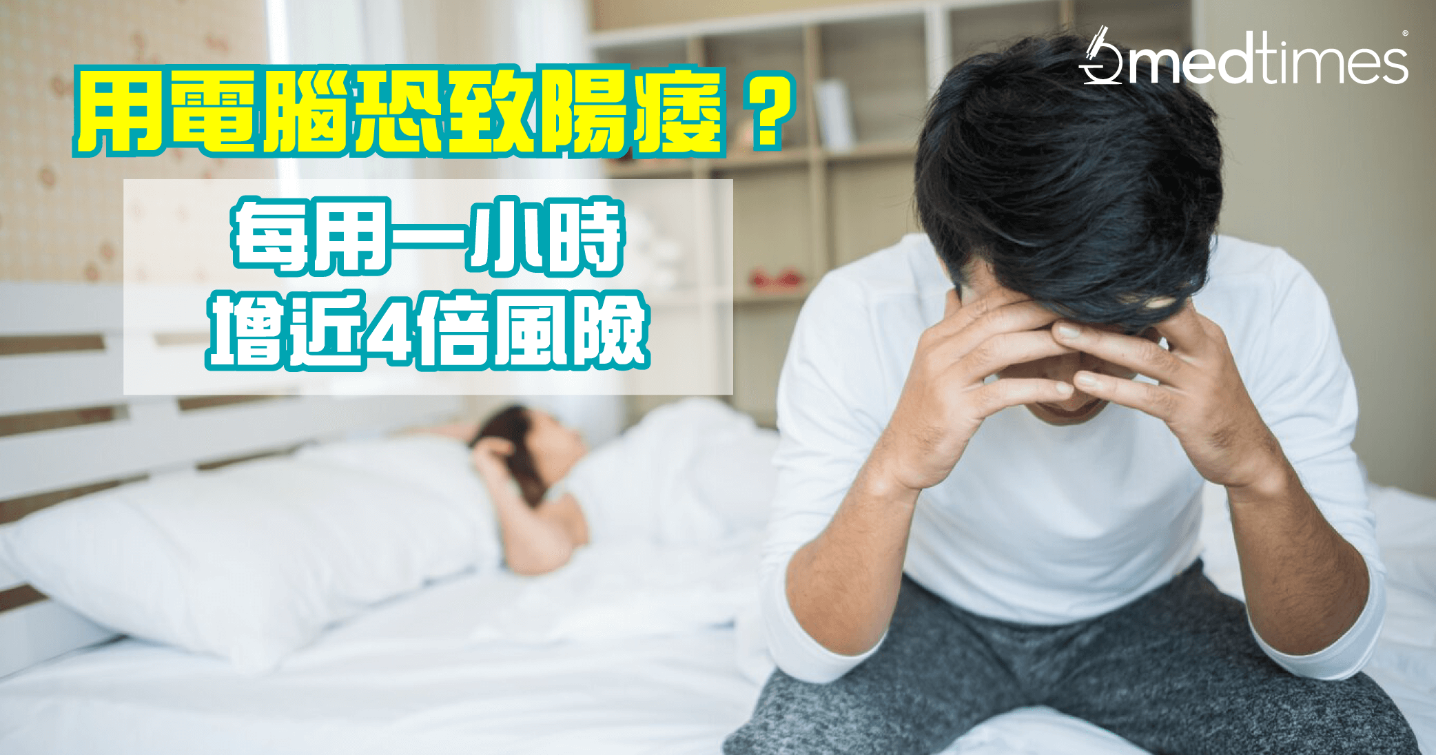 【男性健康】用电脑恐阳痿？每用一小时增近4倍风险！